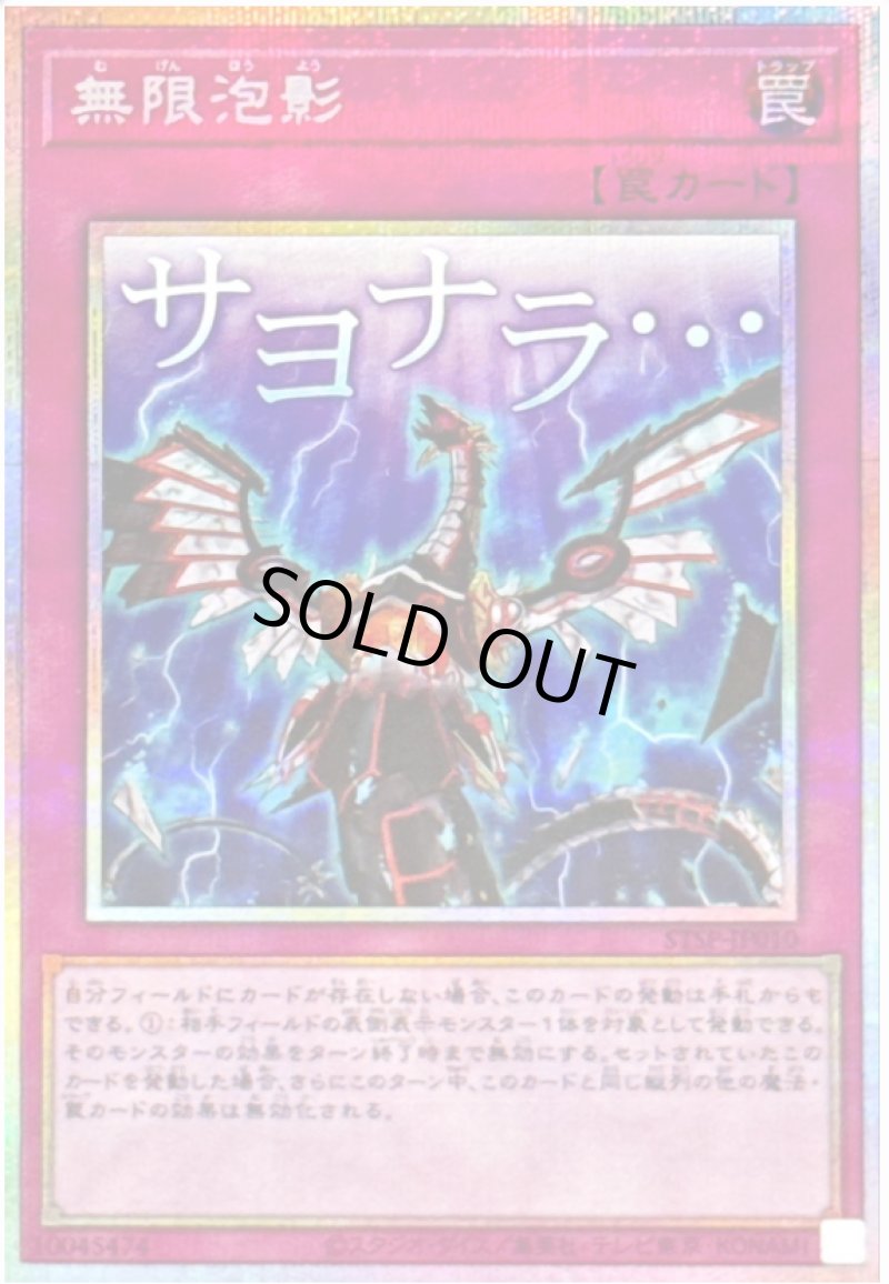 画像1: 無限泡影/サヨナラ…/プリズマティックシークレット【罠】《STSP-JP010》 (1)