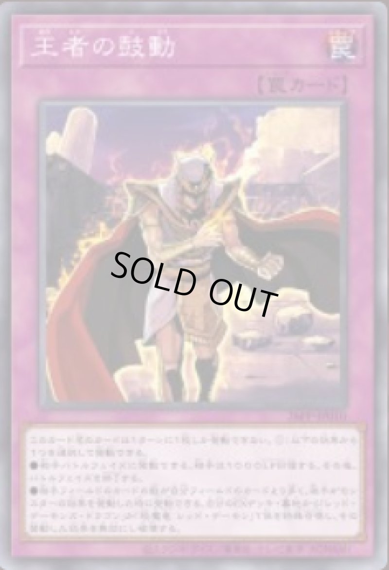 画像1: 王者の鼓動/ノーマル【罠】《26PP-JP010》 (1)