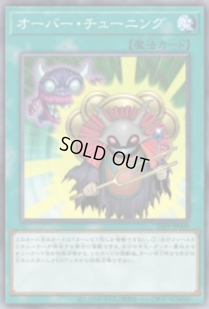 画像1: オーバー・チューニング/ノーマル【魔法】《26PP-JP009》 (1)