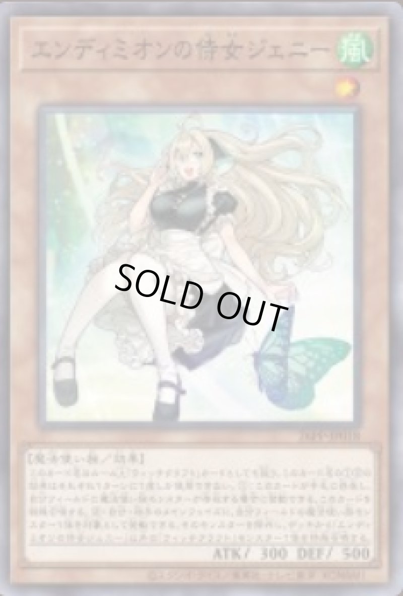 画像1: エンディミオンの侍女ジェニー/ノーマル【モンスター】《26PP-JP018》 (1)