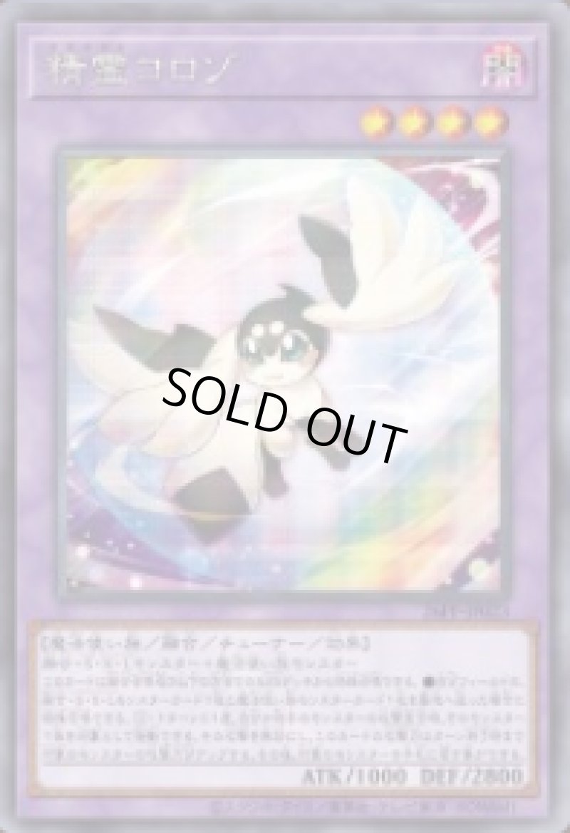 画像1: 精霊コロゾ/シークレット【融合】《26PP-JP023》 (1)