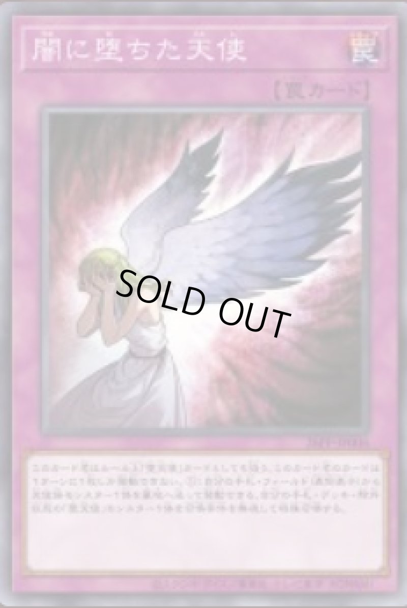 画像1: 闇に堕ちた天使/ノーマル【罠】《26PP-JP006》 (1)