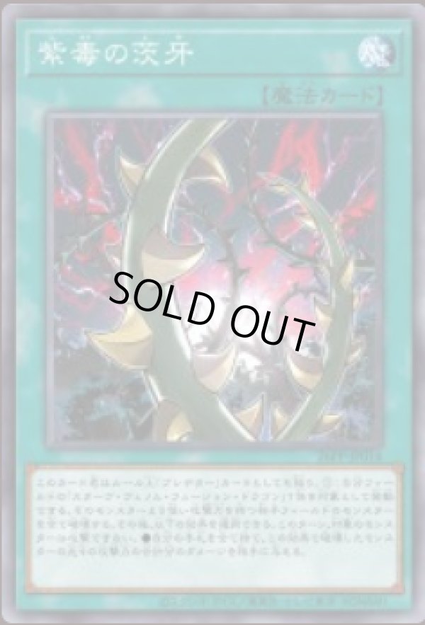 紫毒の茨牙/ノーマルパラレル【魔法】《26PP-JP014》 しどくのしが