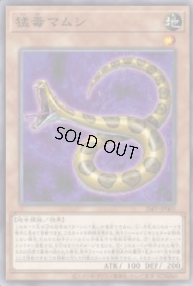 画像1: 猛毒マムシ/ノーマル【モンスター】《26PP-JP005》 (1)