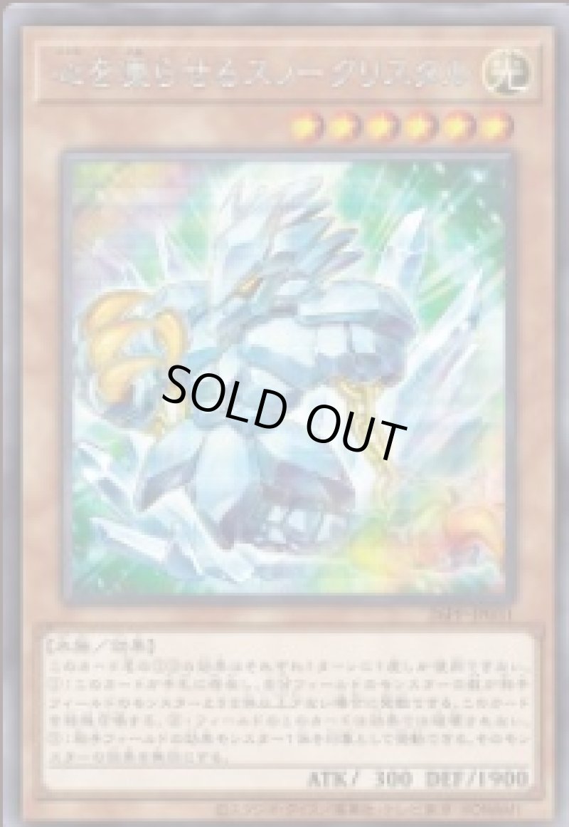 画像1: 心を凍らせるスノークリスタル/シークレット【モンスター】《26PP-JP031》 (1)