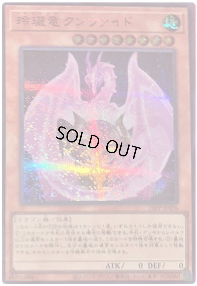 画像1: 玲瓏竜クンツァイド/SPECIAL RED Ver【モンスター】《26PP-JP026》 (1)