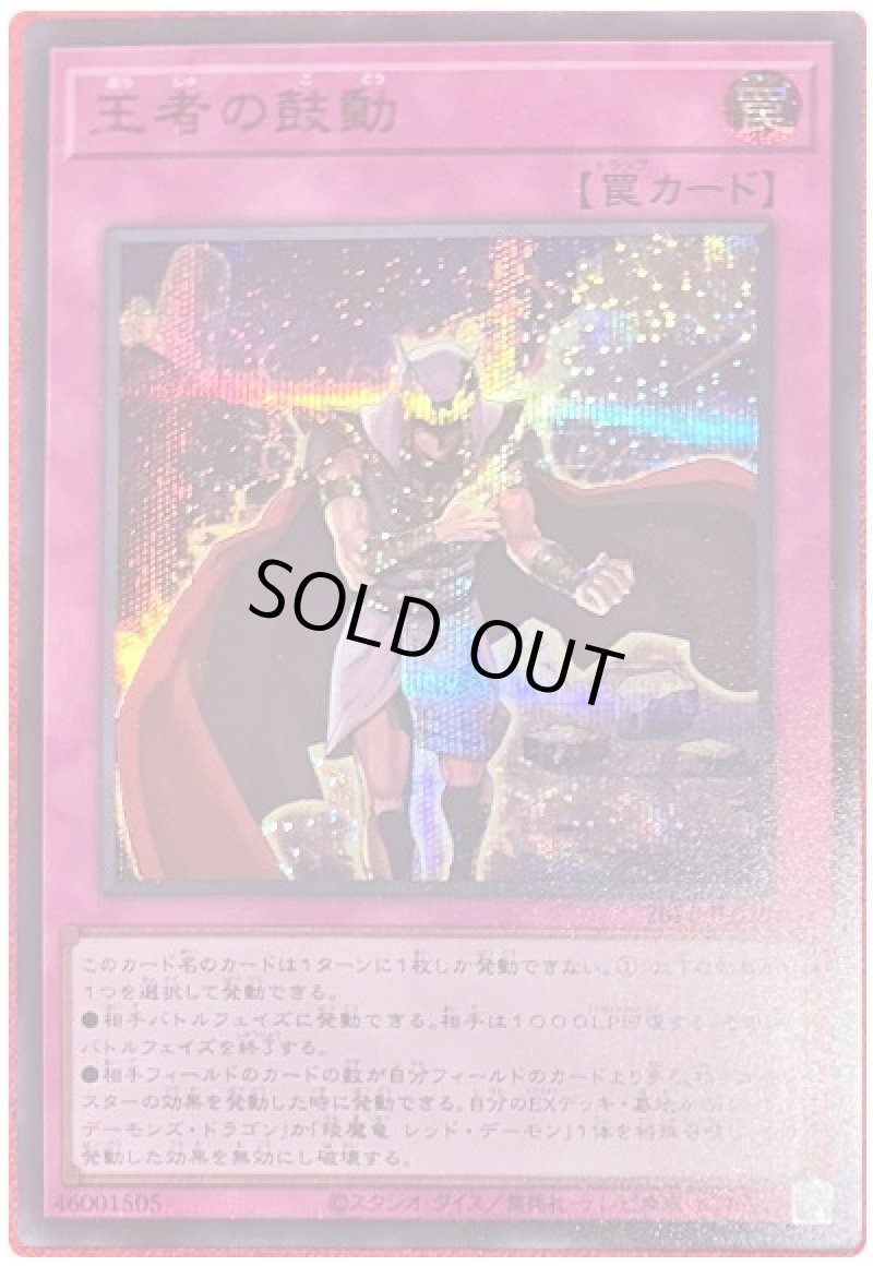 画像1: 王者の鼓動/SPECIAL RED Ver【罠】《26PP-JP010》 (1)