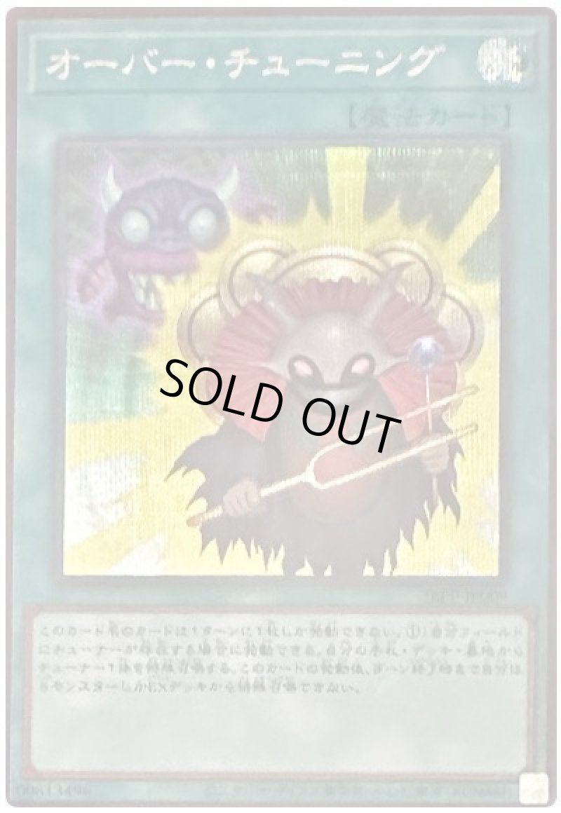 画像1: オーバー・チューニング/シークレット【魔法】《26PP-JP009》 (1)