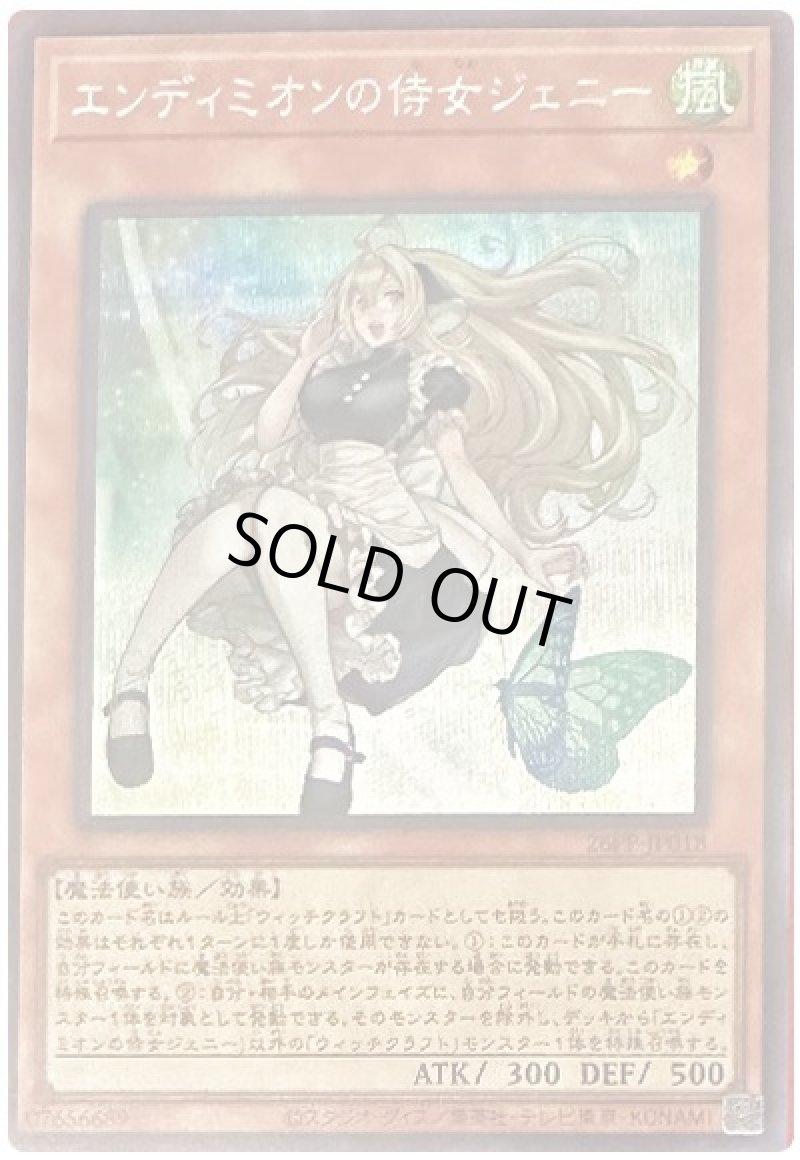 画像1: エンディミオンの侍女ジェニー/シークレット【モンスター】《26PP-JP018》 (1)