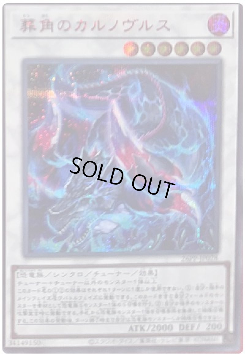 画像1: 葬角のカルノヴルス/SPECIAL RED Ver【シンクロ】《26PP-JP028》 (1)