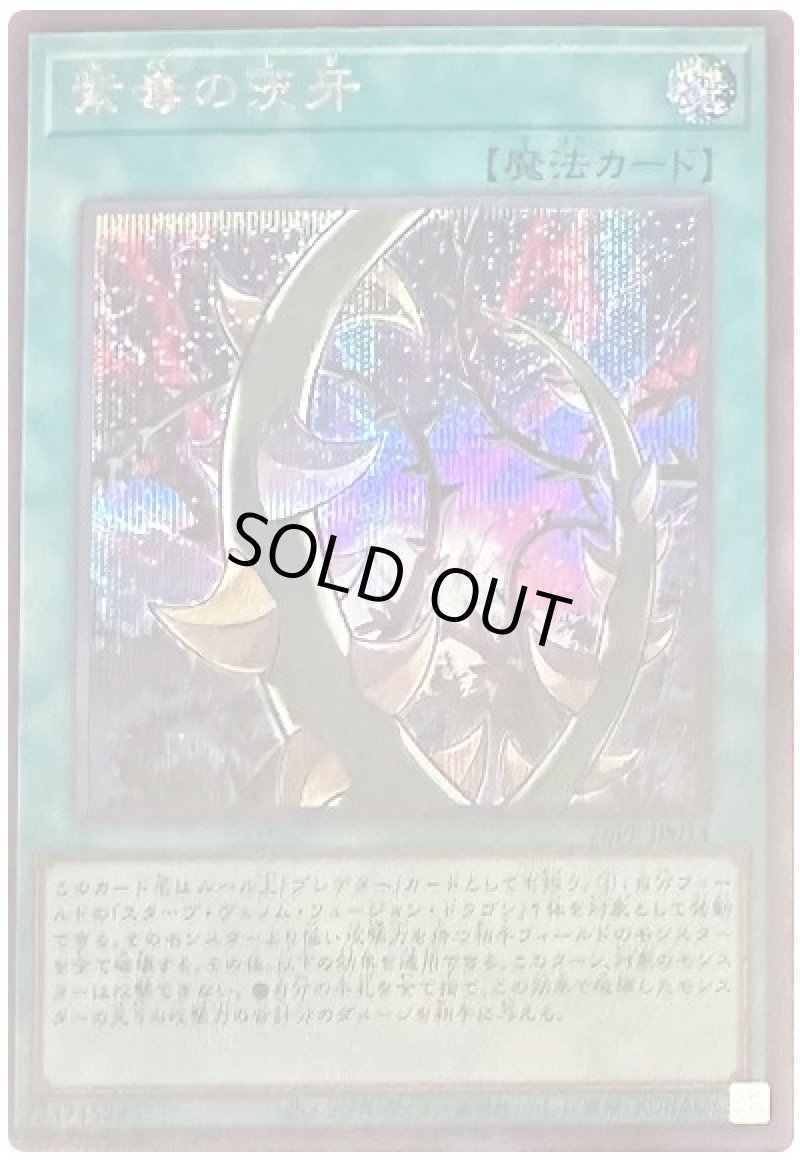 画像1: 紫毒の茨牙/シークレット【魔法】《26PP-JP014》 (1)