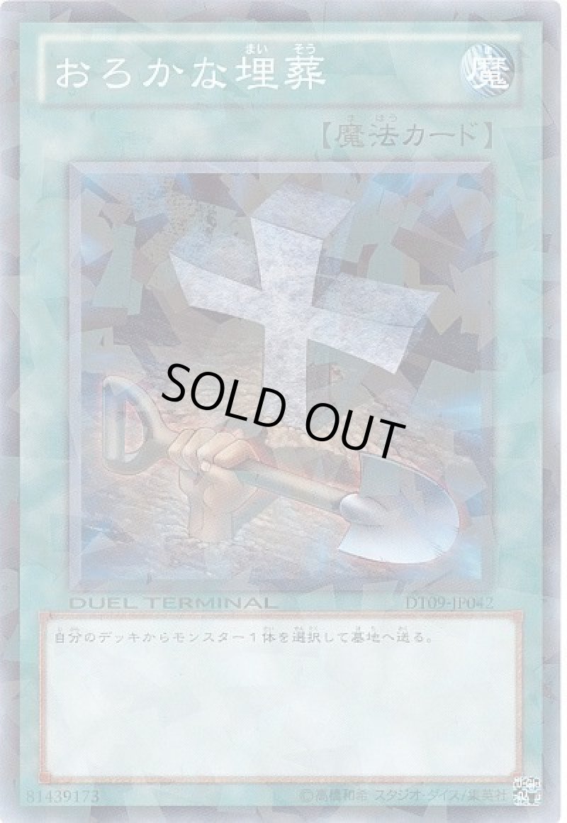 画像1: おろかな埋葬/ノーマル【魔法】《DT09-JP042》 (1)