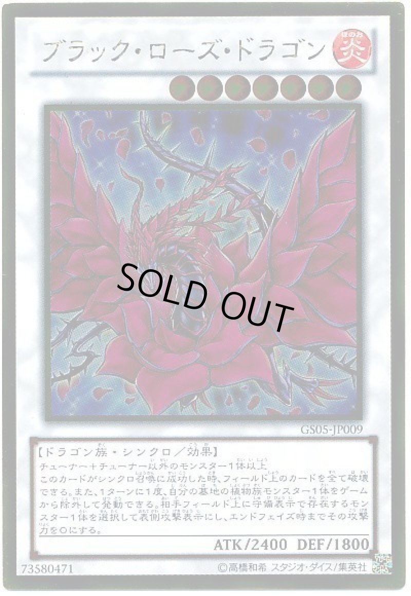 画像1: ブラックローズドラゴン/ゴールド【シンクロ】《GS05-JP009》 (1)