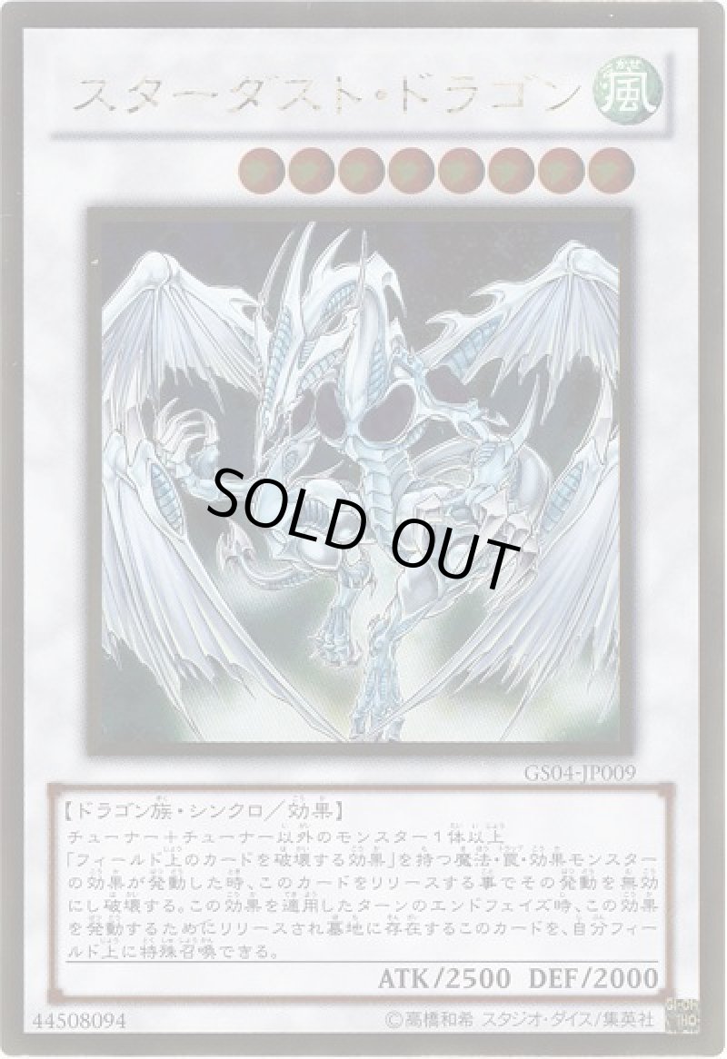画像1: スターダストドラゴン/ゴールド【シンクロ】《GS04-JP009》 (1)