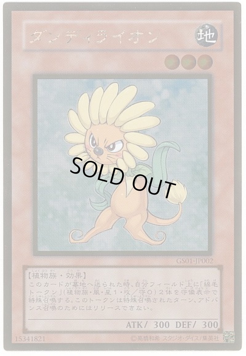 画像1: ダンディライオン/ゴールド【モンスター】《GS01-JP002》 (1)