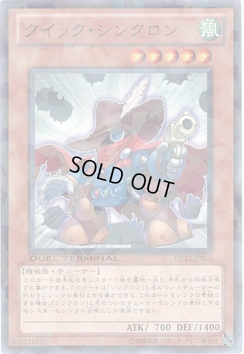 画像1: クイック・シンクロン/ノーマル【モンスター】《DT12-JP003》 (1)