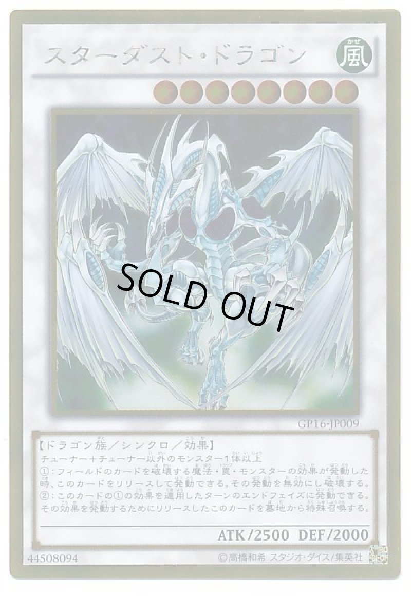 画像1: スターダストドラゴン/ゴールド【シンクロ】《GP16-JP009》 (1)