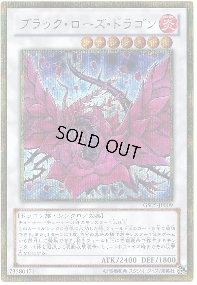 画像1: ブラックローズドラゴン/ゴールドシークレット【シンクロ】《GS05-JP009》 (1)