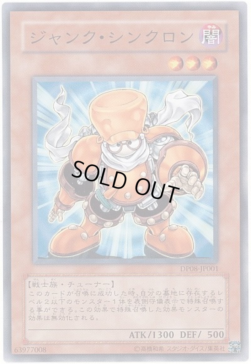 画像1: ジャンク・シンクロン/ノーマル【モンスター】《DP08-JP001》 (1)