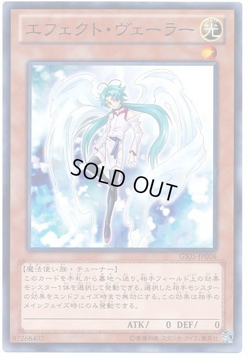 画像1: エフェクトヴェーラー/ノーマル【モンスター】《GS05-JP008》 (1)