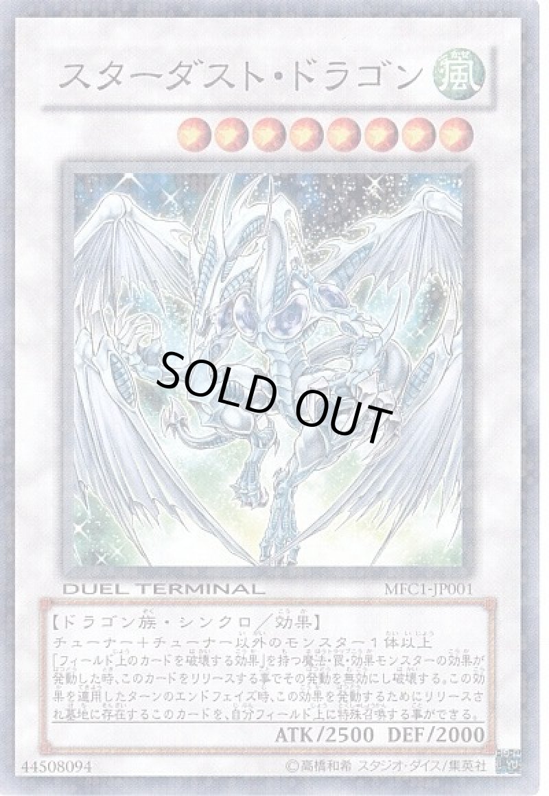 画像1: スターダストドラゴン/ノーマル【シンクロ】《MFC1-JP001》 (1)