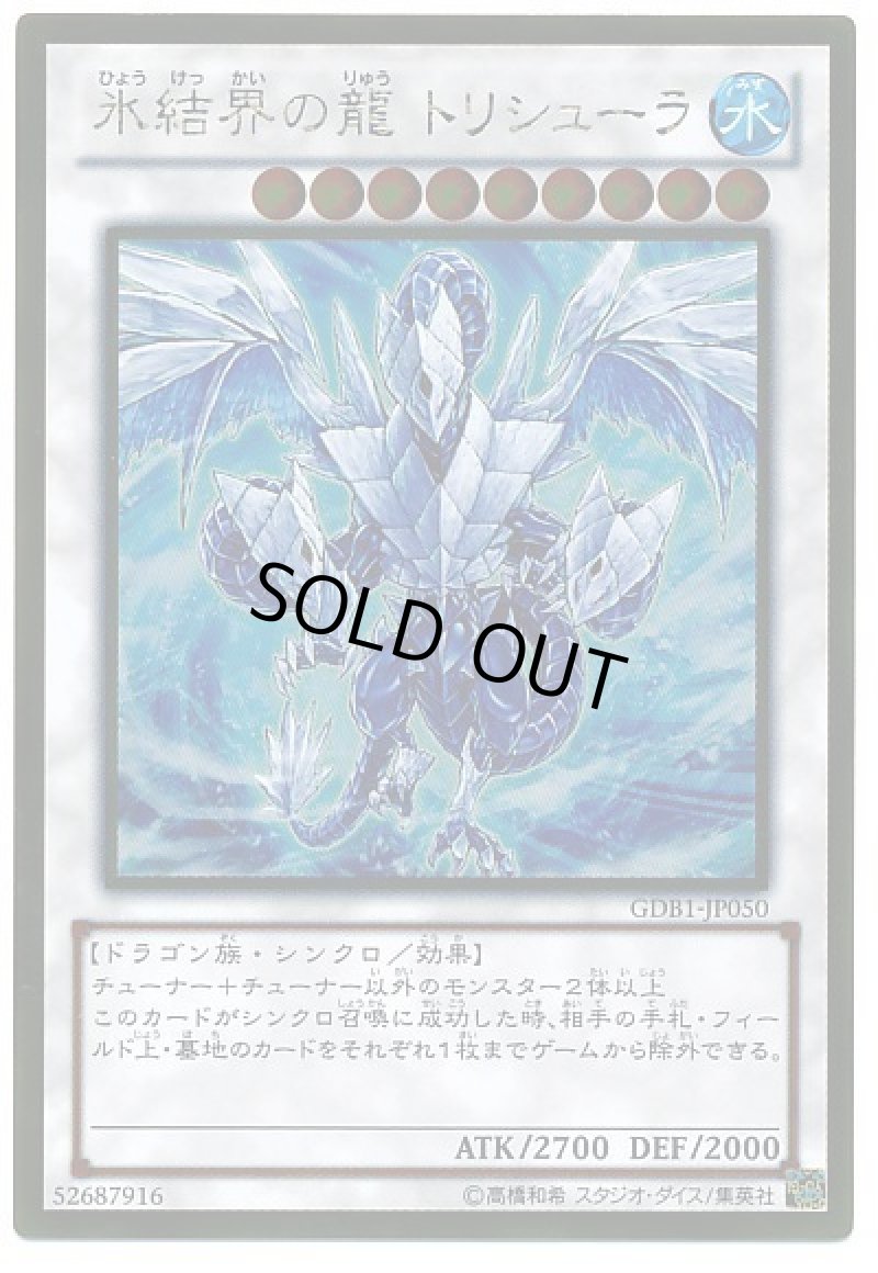 画像1: 氷結界の龍トリシューラ/ゴールド【シンクロ】《GDB1-JP050》 (1)