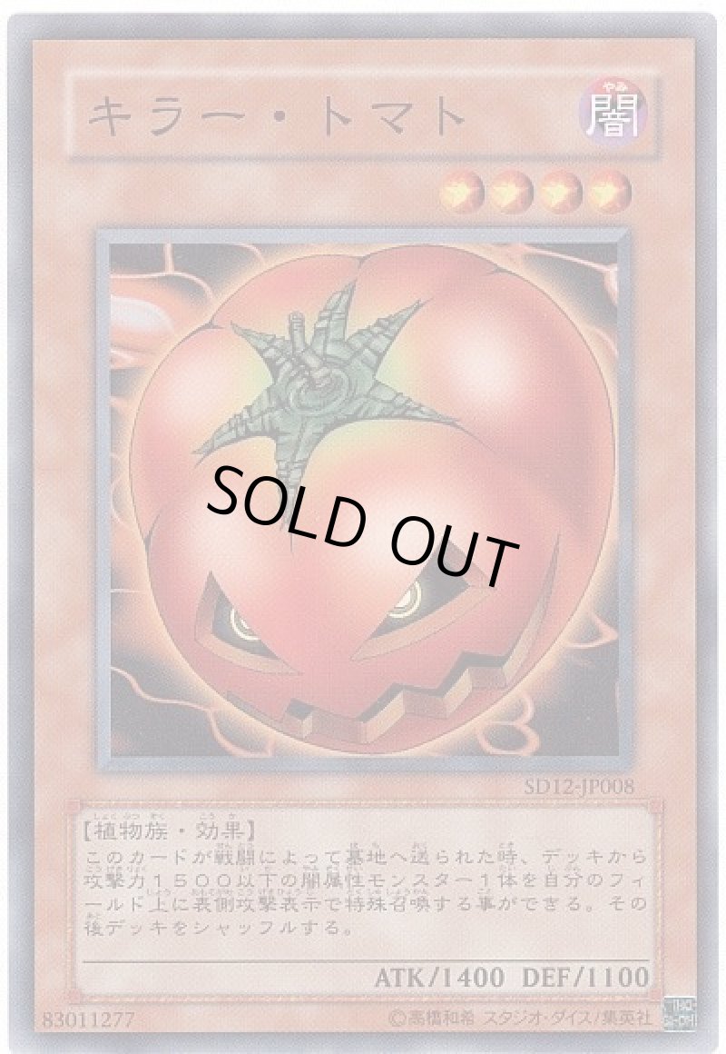 画像1: キラートマト/ノーマル【モンスター】《PC2-004》 (1)