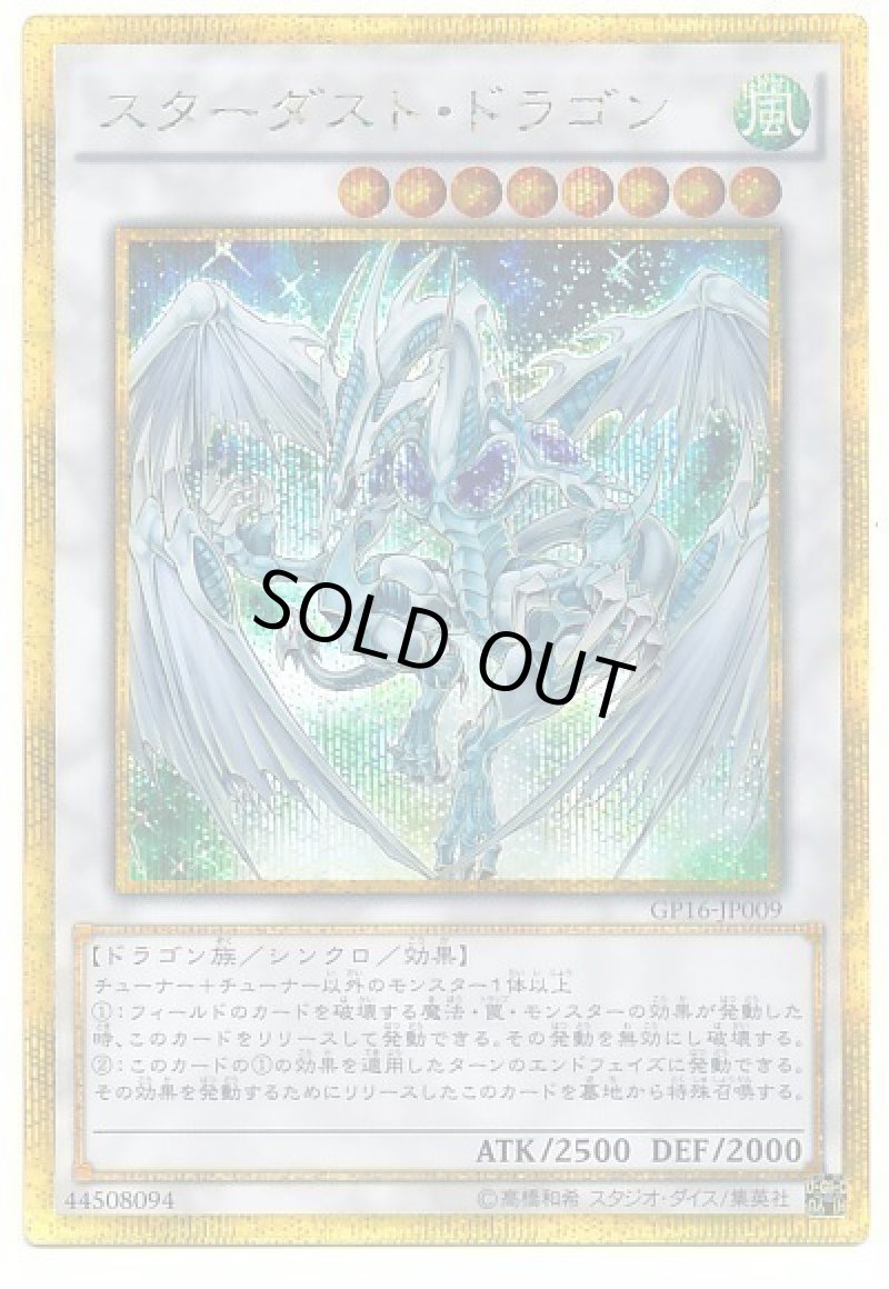 画像1: スターダストドラゴン/ゴールドシークレット【シンクロ】《GP16-JP009》 (1)