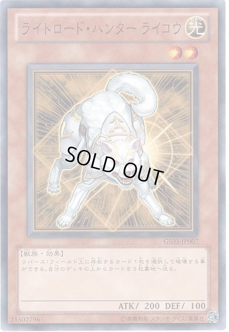 画像1: ライトロード・ハンターライコウ/ノーマル【モンスター】《GS03-JP007》 (1)