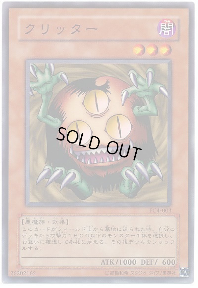 画像1: クリッター/ノーマル【モンスター】《PC4-003》 (1)