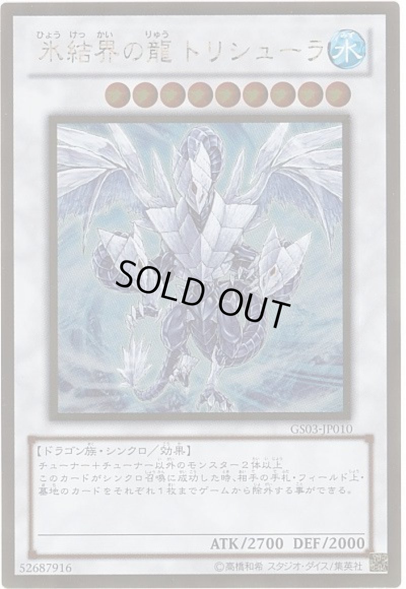 画像1: 氷結界の龍トリシューラ/ゴールド【シンクロ】《GS03-JP010》 (1)