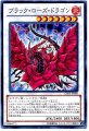 ブラックローズドラゴン