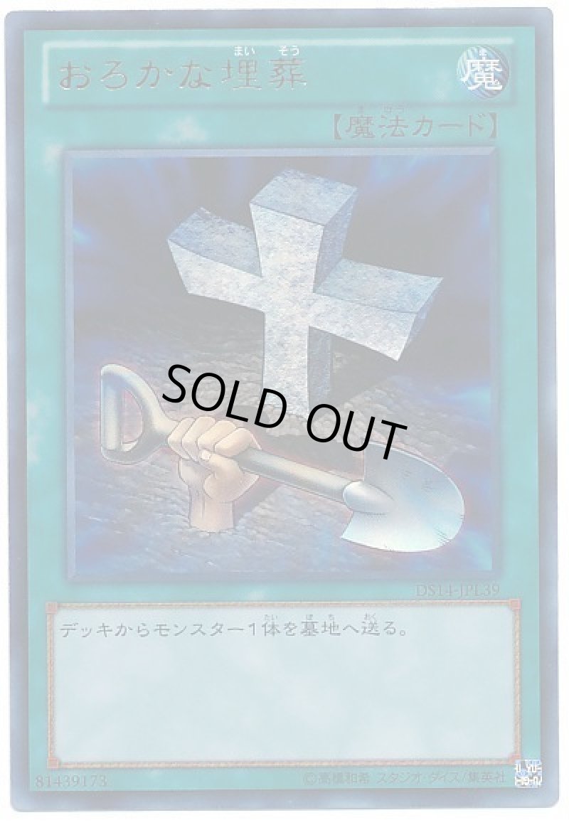 画像1: おろかな埋葬/ウルトラ【魔法】《DS14-JPL39》 (1)