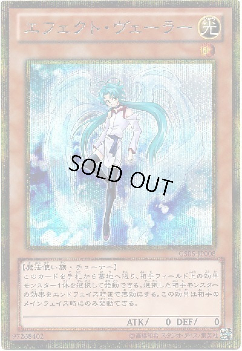 画像1: エフェクトヴェーラー/ゴールドシークレット【モンスター】《GS05-JP008》 (1)