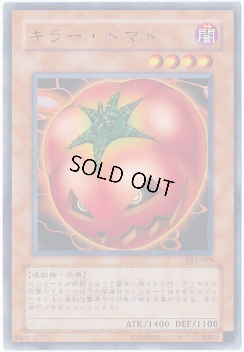画像1: キラートマト/レア【モンスター】《DL1-078》 (1)