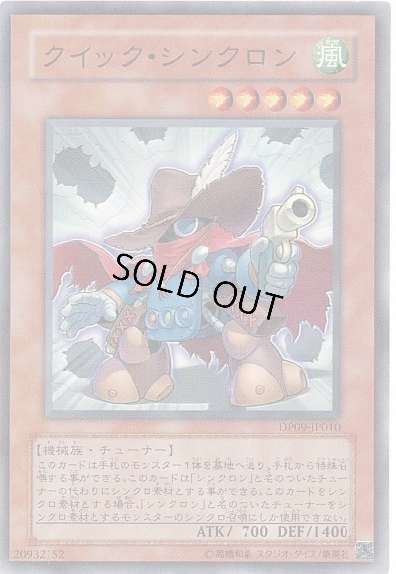 画像1: クイック・シンクロン/ノーマル【モンスター】《DP09-JP010》 (1)