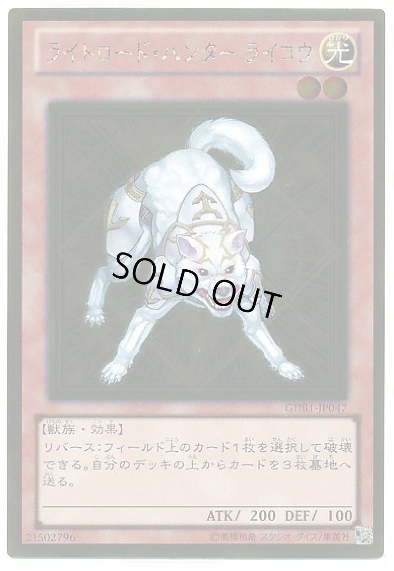 画像1: ライトロード・ハンターライコウ/ゴールド【モンスター】《GDB1-JP047》 (1)