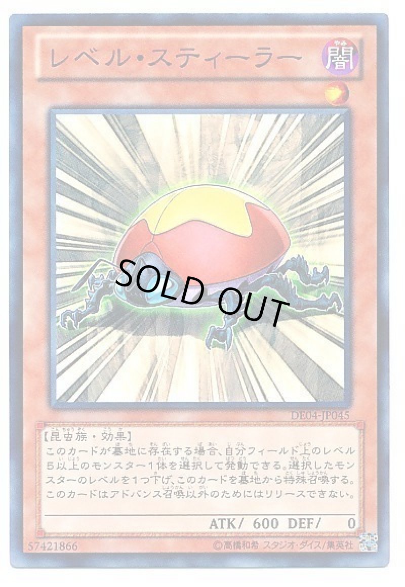画像1: レベル・スティーラー/ノーマル【モンスター】《DE04-JP045》 (1)