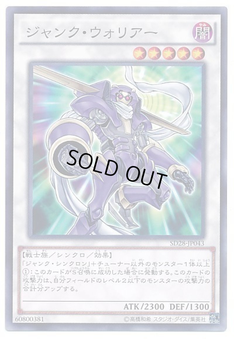 画像1: ジャンクウォリアー/ノーマル【シンクロ】《YSD5-JP042》 (1)