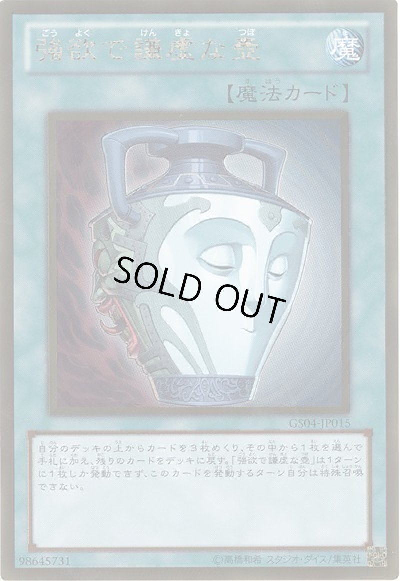 画像1: 強欲で謙虚な壺/ゴールド【魔法】《GS04-JP015》 (1)