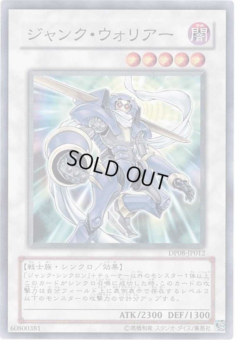画像1: ジャンクウォリアー/ノーマル【シンクロ】《DP08-JP012》 (1)