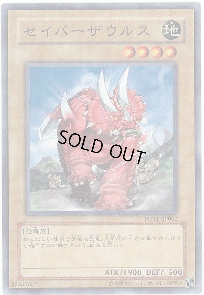 画像1: セイバーザウルス/ノーマル【モンスター】《POTD-JP002》 (1)