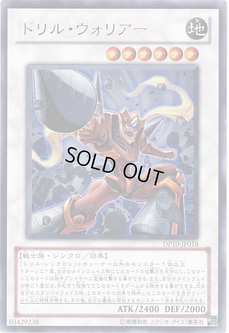 画像1: ドリルウォーリアー/スーパー【シンクロ】《DE04-JP109》 (1)