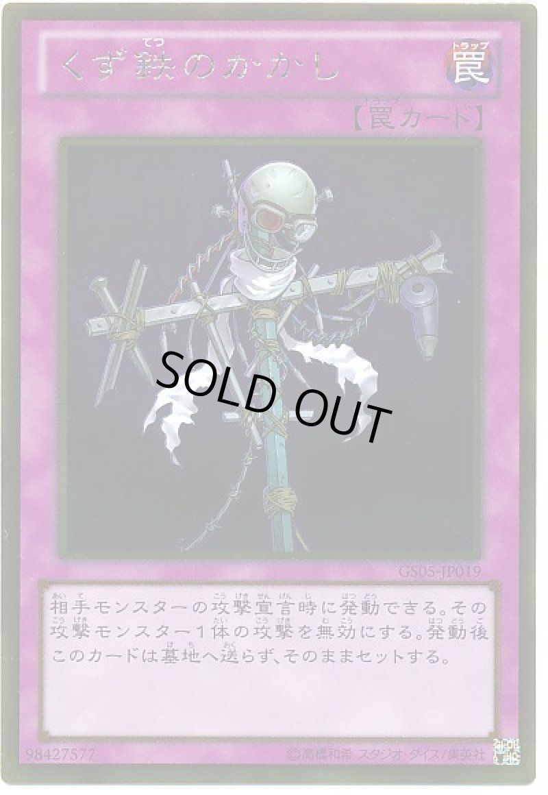 画像1: くず鉄のかかし/ゴールド【罠】《GS05-JP019》 (1)