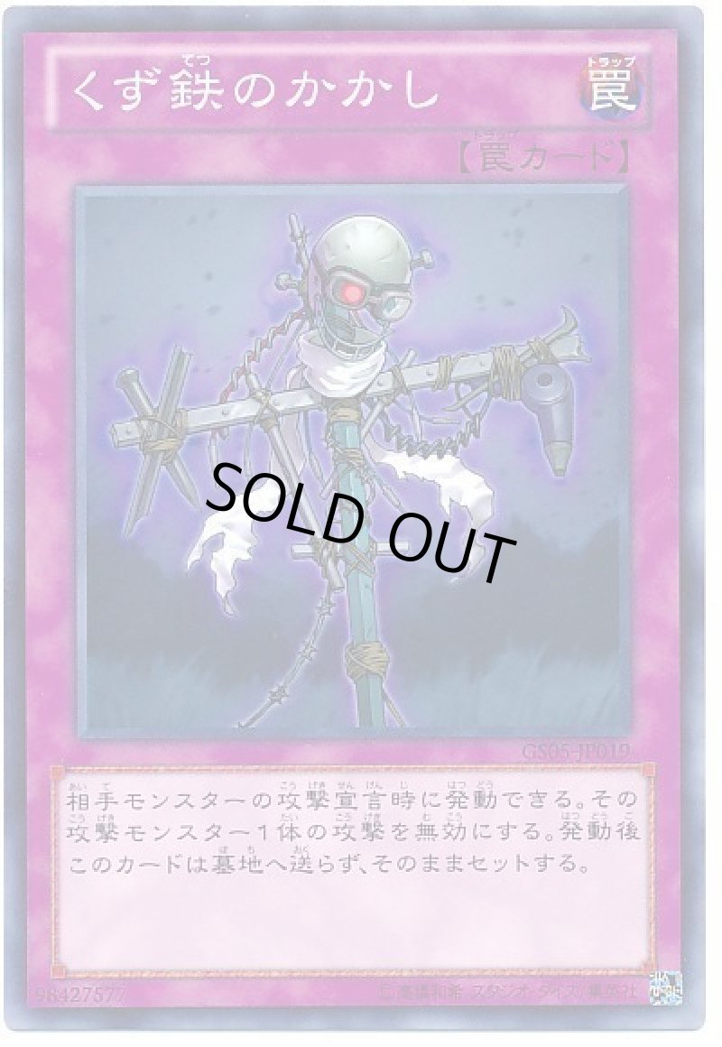 画像1: くず鉄のかかし/ノーマル【罠】《GS05-JP019》 (1)