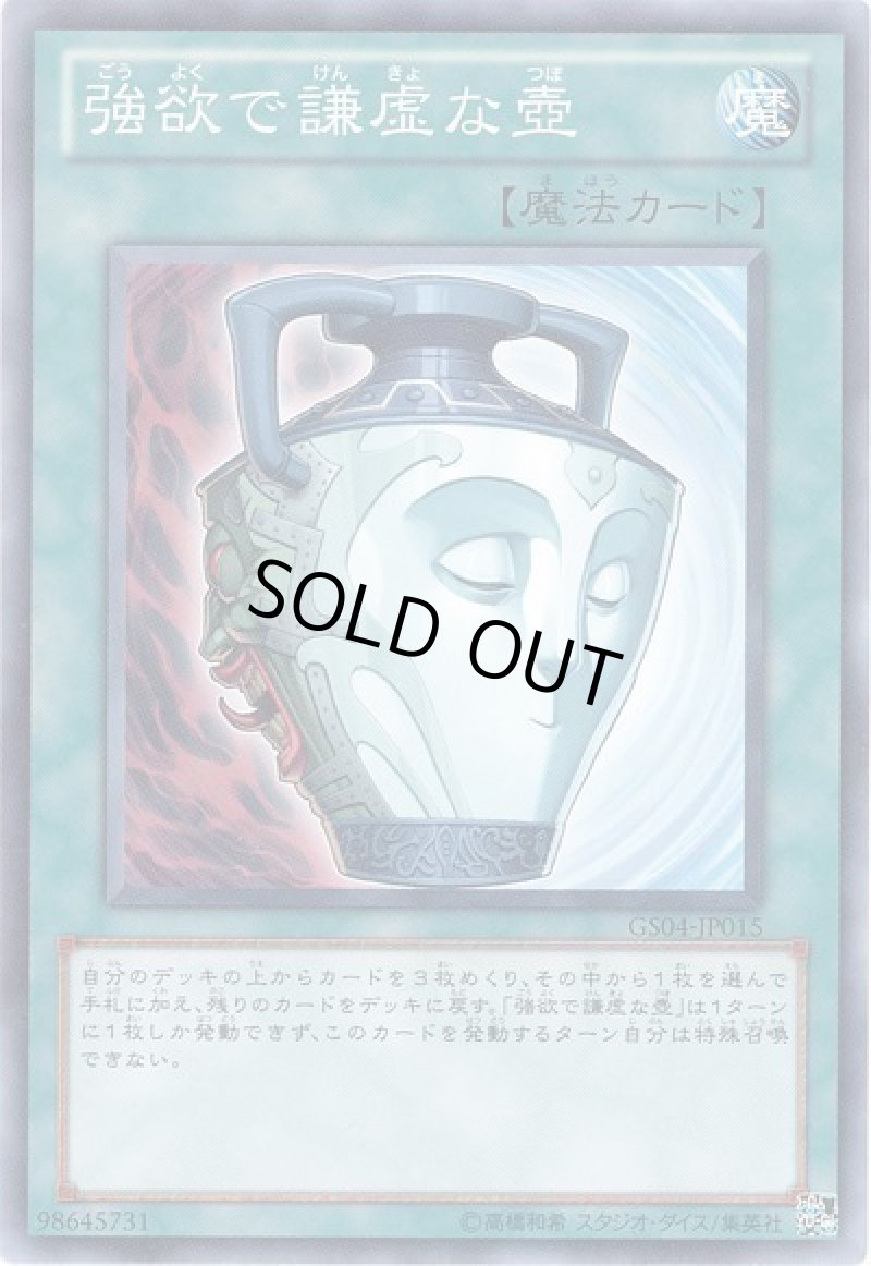 画像1: 強欲で謙虚な壺/ノーマル【魔法】《GS04-JP015》 (1)