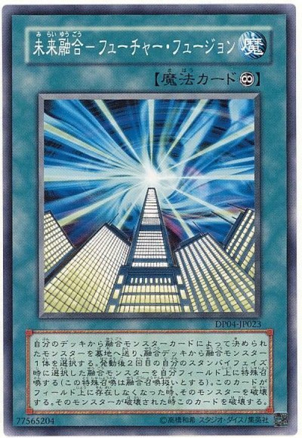 特価品〕未来融合-フューチャーフュージョン/ノーマル【魔法】《DP04