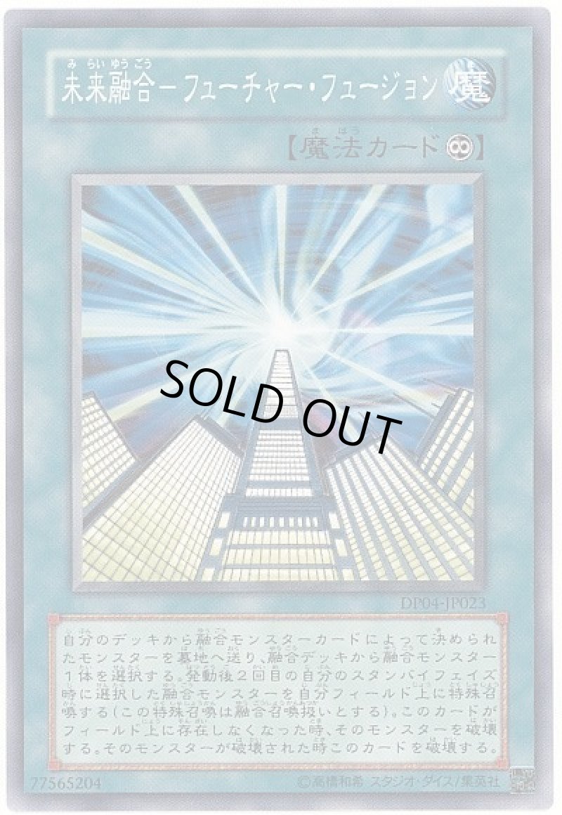 画像1: 未来融合-フューチャーフュージョン/ノーマル【魔法】《DP04-JP023》 (1)