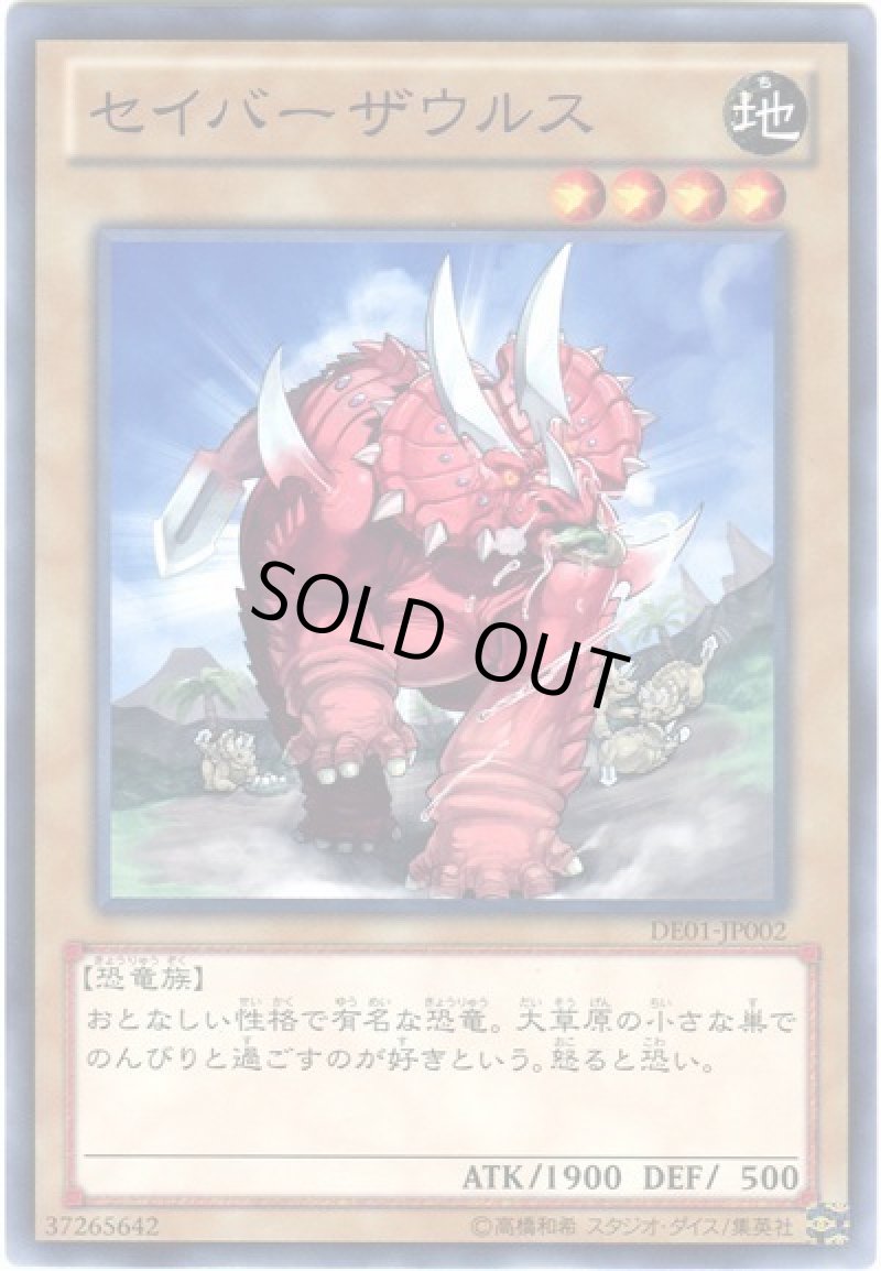 画像1: セイバーザウルス/ノーマル【モンスター】《DE01-JP002》 (1)