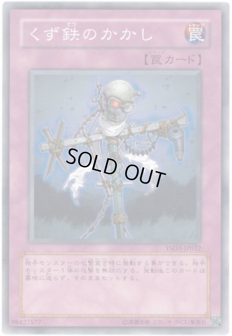 画像1: くず鉄のかかし/ノーマル【罠】《YSD3-JP032》 (1)